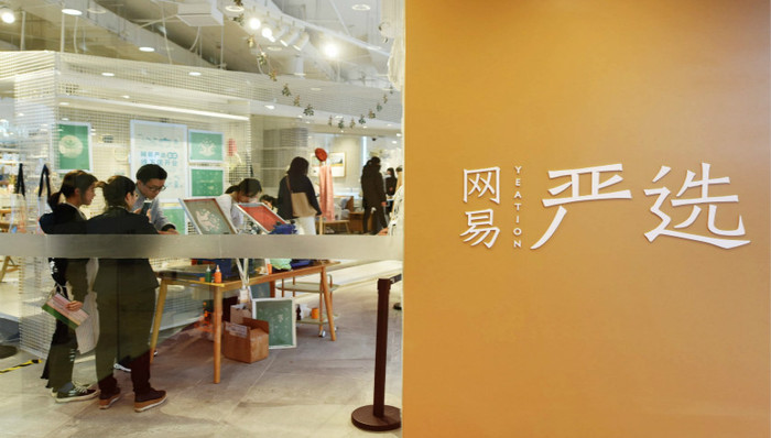 网易,网易严选,裁员,电商