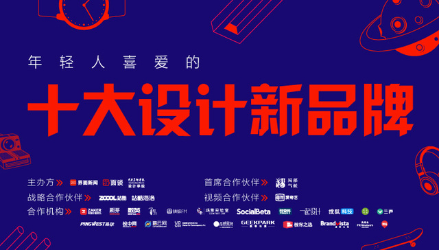 “年轻人喜爱的十大设计新品牌”投票开启