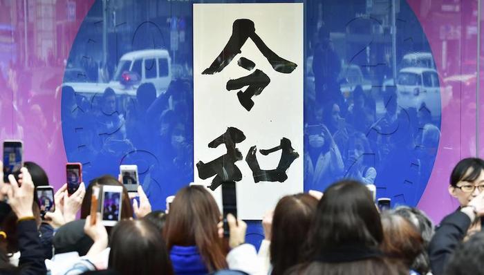 日本明仁天皇,平成,令和