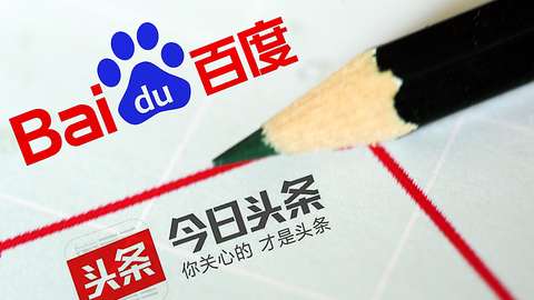 【深度】百度“偷袭”今日头条