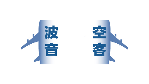 数据 | 波音VS空客，谁才是真正的飞机大佬？