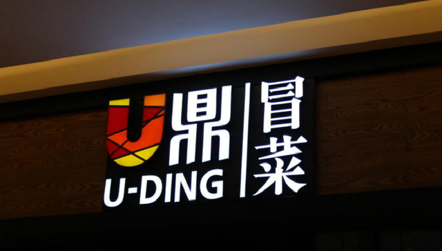 海底捞,优鼎优,U鼎,冒菜,火锅,小龙坎