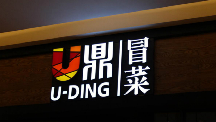 海底捞,优鼎优,U鼎,冒菜,火锅,小龙坎