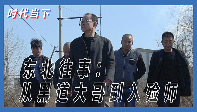 东北,重刑犯殡葬师,社会人文,纪录片