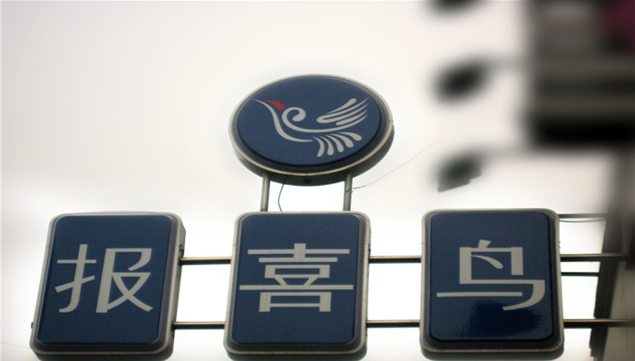 报喜鸟,吴真生,罗卡芙