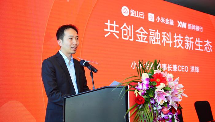 小米,洪锋,BATJ,金融企业,CEO,金融领域,金融业务,研发,供应链,实体经济