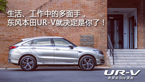 生活、工作中的多面手，东风本田UR-V就决定是你了！