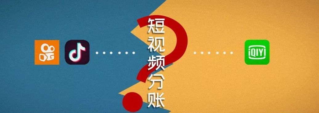 短视频分账「争夺战」