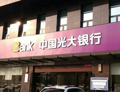 光大银行
