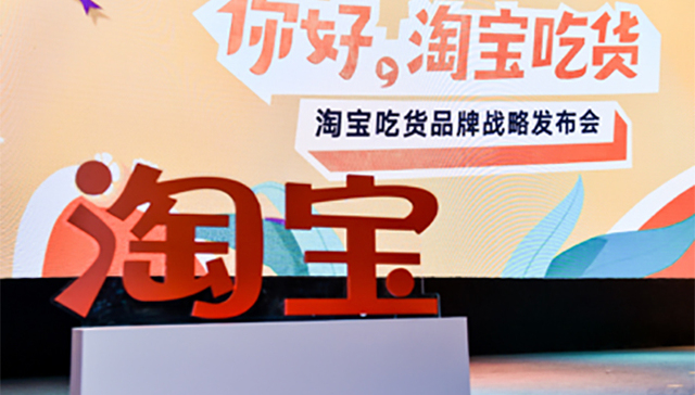 淘宝发布新品牌“淘宝吃货”，想把在淘宝上买吃的变成一个生态体系