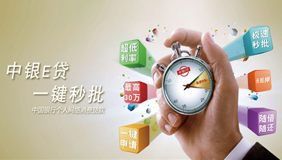中国银行发力个人网络消费信贷 “中银E贷”助推消费金融
