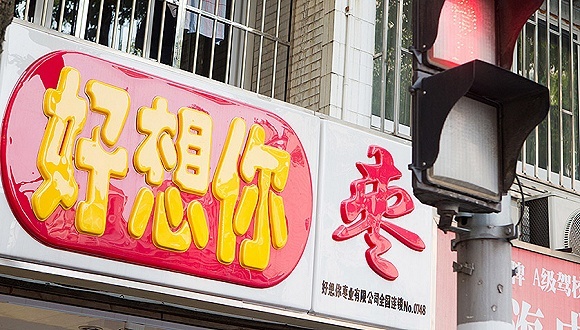 好想你，百草味