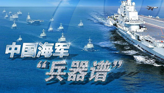 手机横过来！一图尽览中国海军“兵器谱”