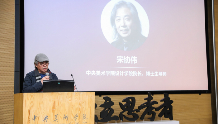 【演讲实录】中央美术学院设计学院院长宋协伟：设计修养从一首歌开始
