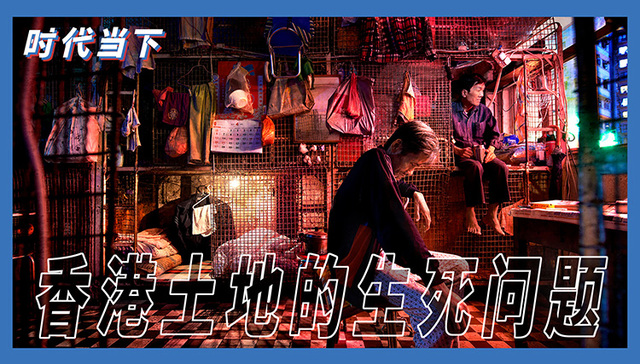 香港,房价,土地问题,笼屋,社会人文