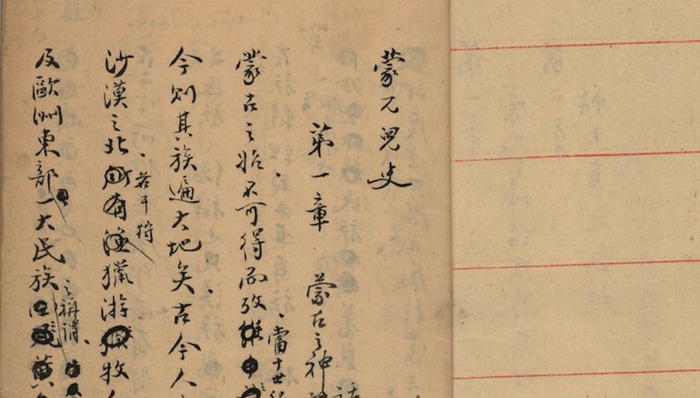 手稿,蒙元史,元史,四大汗国,藏品,入藏,史地,史记,巨著