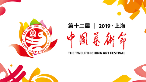 十二艺节：这场中国最高规格艺术盛会都上演了哪些作品