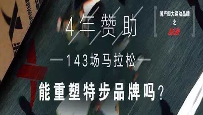 特步高增长背后：赞助143场马拉松 能重塑品牌形象吗？