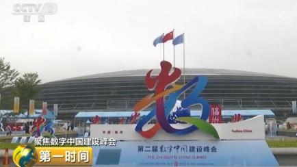 【聚焦数字中国建设峰会】数字中国建设峰会一年间