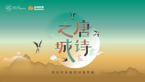 长相思，在西安 | 2019“唐诗之城”主题活动