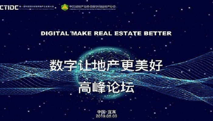 直播 | “数字让地产更美好”高峰论坛