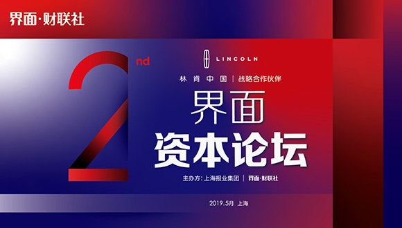 科创板能否激活资本市场？来【界面资本论坛】寻找答案