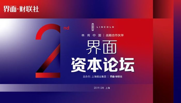 限时报名 |【界面资本论坛】5月上海举办