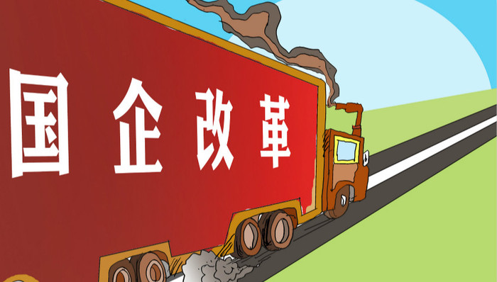国企改革,改革