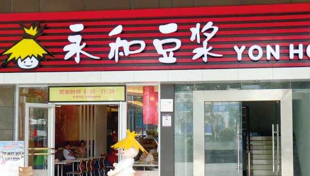 永和豆浆，永和食品