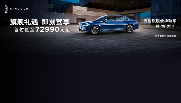 用两款旗舰车型碰撞出美式豪华的二元宇宙，林肯做到了
