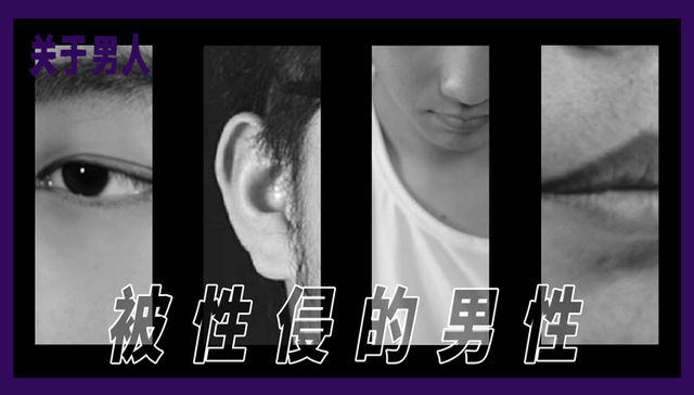 男性,社会人文,性侵,性教育,纪录片