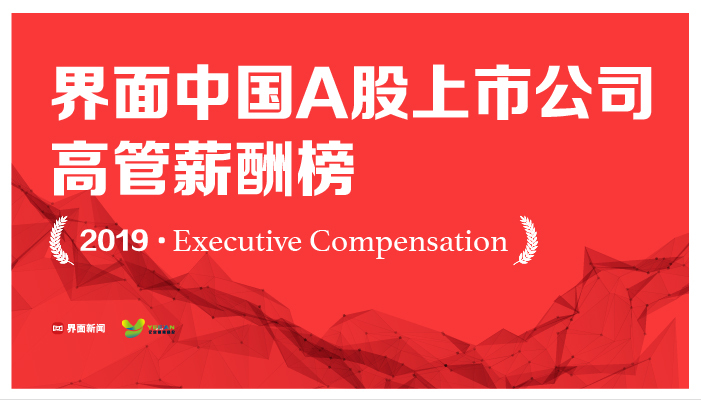 上市公司、高管、薪酬
