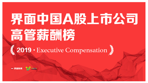 界面2019中国A股上市公司高管薪酬榜发布，6257位高管年薪过百万
