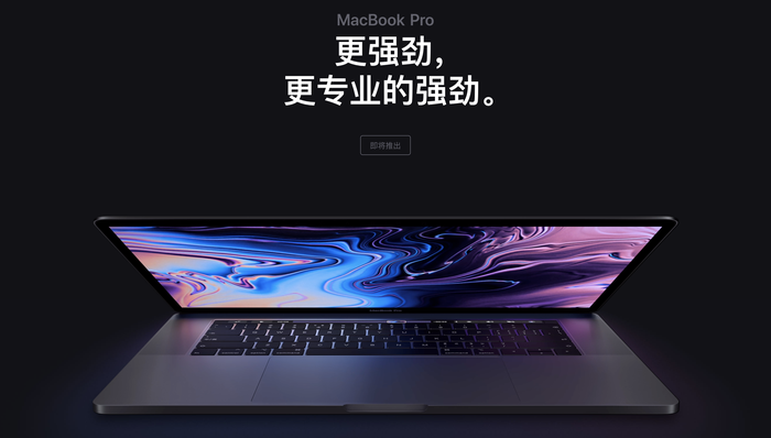 快看 | 苹果更新2019款MacBook Pro：最高八核处理器，优化蝶式键盘