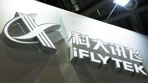 科大讯飞：目前没有收到来自美国政府的任何官方信息