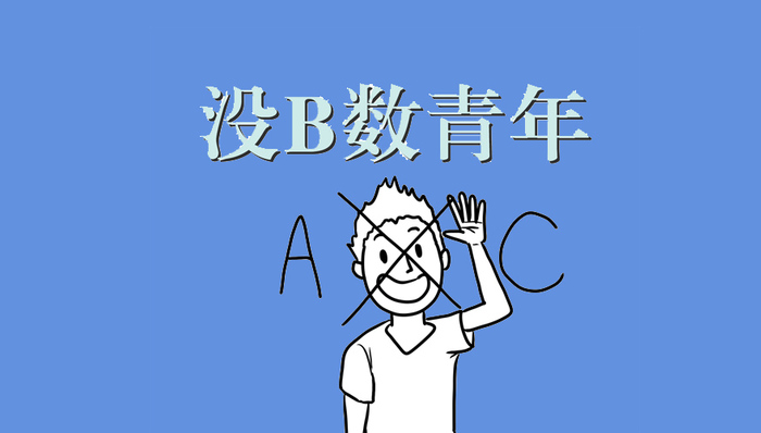 没B数青年，是你吗？