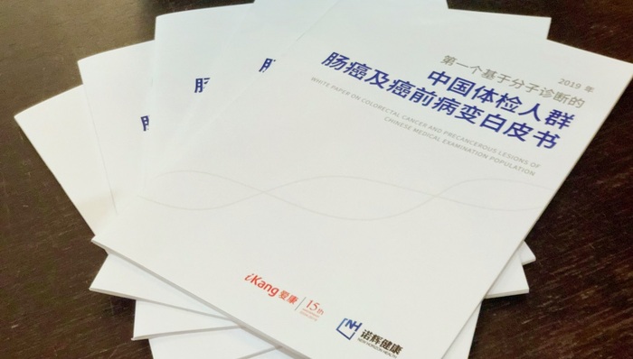爱康集团联合诺辉健康发布第一个基于分子诊断的《中国体检人群结直肠癌及癌前病变白皮书》
