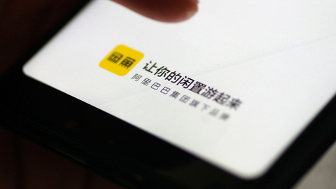 千亿闲鱼上的灰色生意