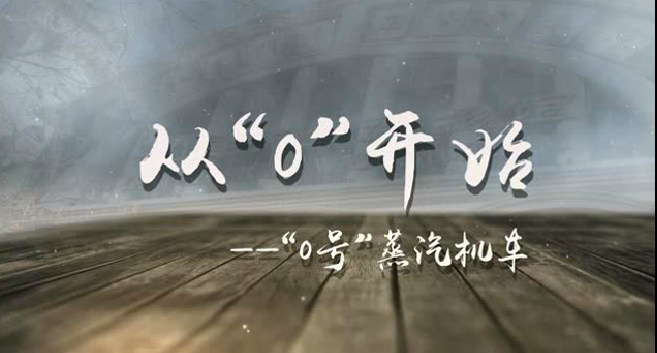100多年前，它见证了中国铁路从零起步