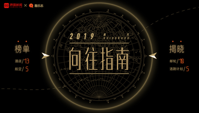 界面旅行发布2019年度向往指南榜单，盘点了今年最让人心驰神往的旅行体验