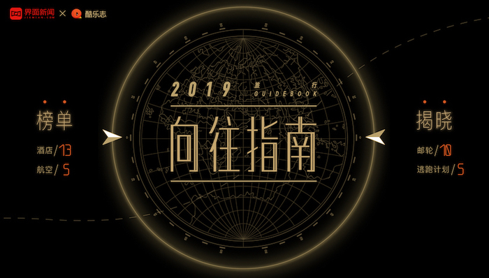 界面旅行发布2019年度向往指南榜单，盘点了今年最让人心驰神往的旅行体验