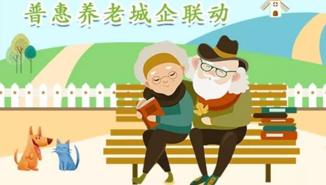 养老,普惠,联动,周末,时间