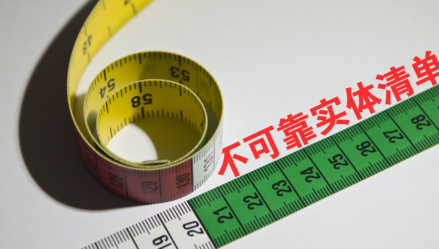 张茉楠： 用好不可靠实体清单，构筑更广泛的“朋友圈”