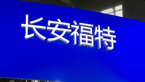 快看 | 长安福特垄断遭罚1.63亿，长安汽车盘中市值一度蒸发逾24亿