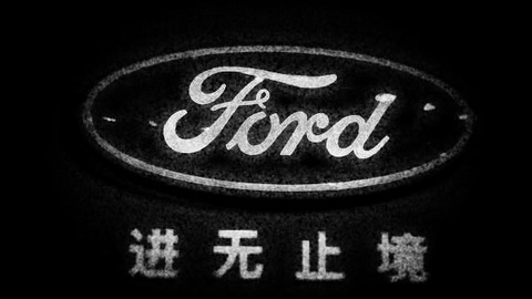 纵向垄断遭罚1.6亿元，长安福特绝境再遇重击