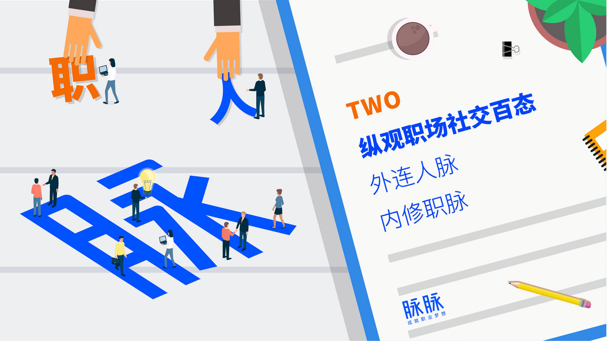 职场社交真相大揭秘