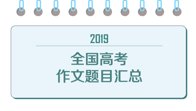 2019年高考作文题全汇总