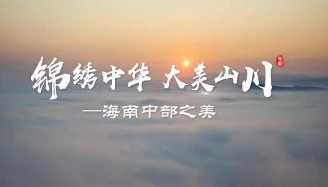 锦绣中华·大美山川 | 遇见海南之美 感受山海浪漫