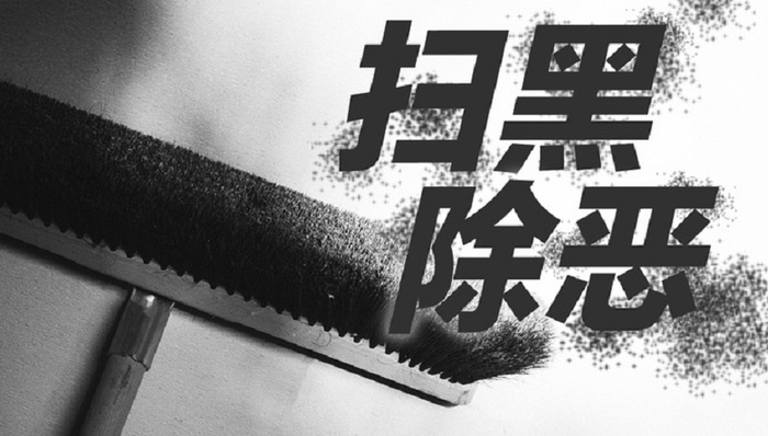 经济发达地区为何也要大力扫黑除恶？  这个区的经历和探索给出一种答案