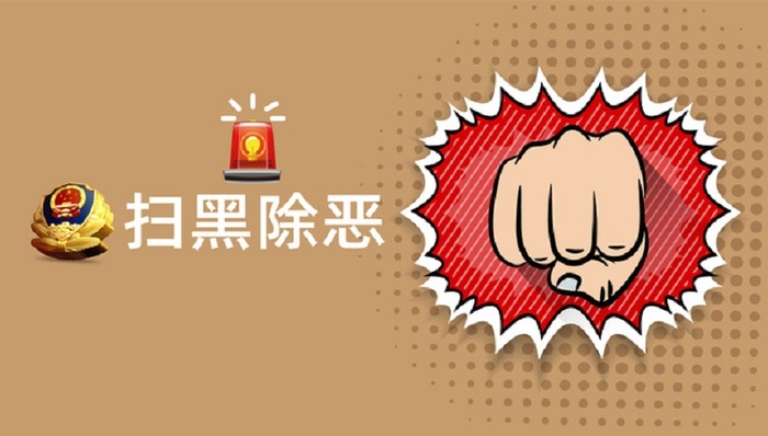 平安建设,律师,打假,扫黑,除恶,专项斗争,职业打假,微黑恶,潜伏